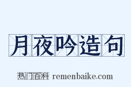 月夜吟造句是什么意思的图片